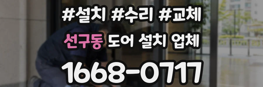 선구동 도어 설치 업체
