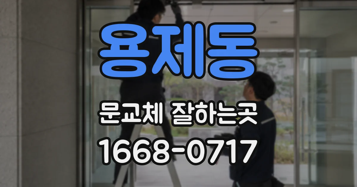 용제동 문교체 잘하는곳