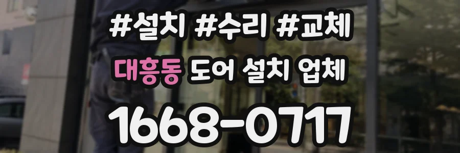 대흥동 도어 설치 업체