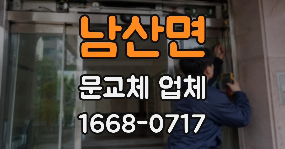 남산면 문교체 업체