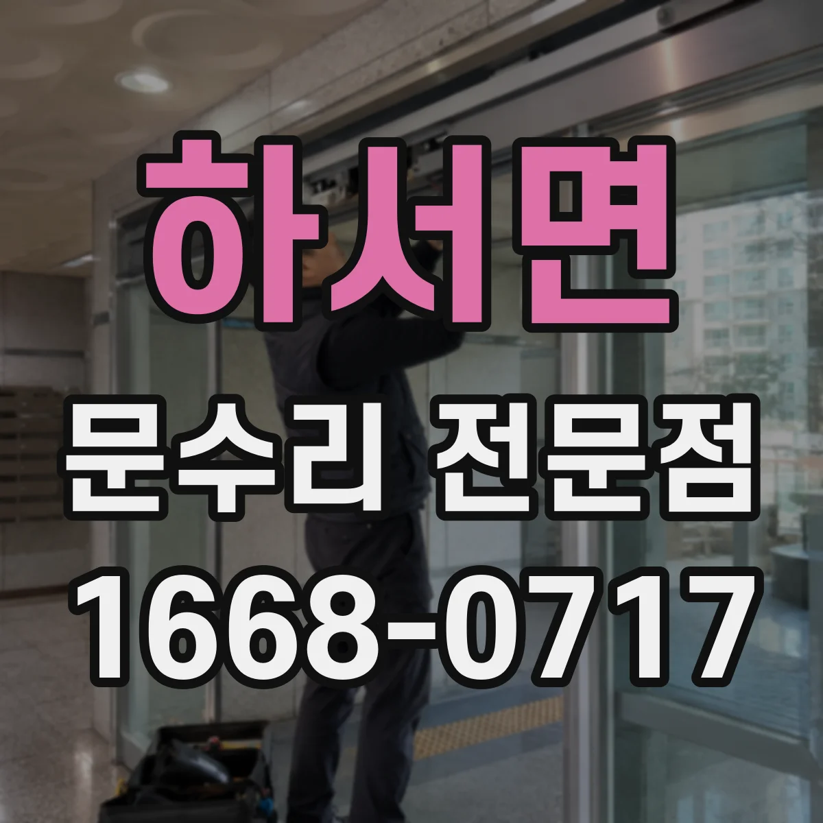 하서면 문수리 전문점