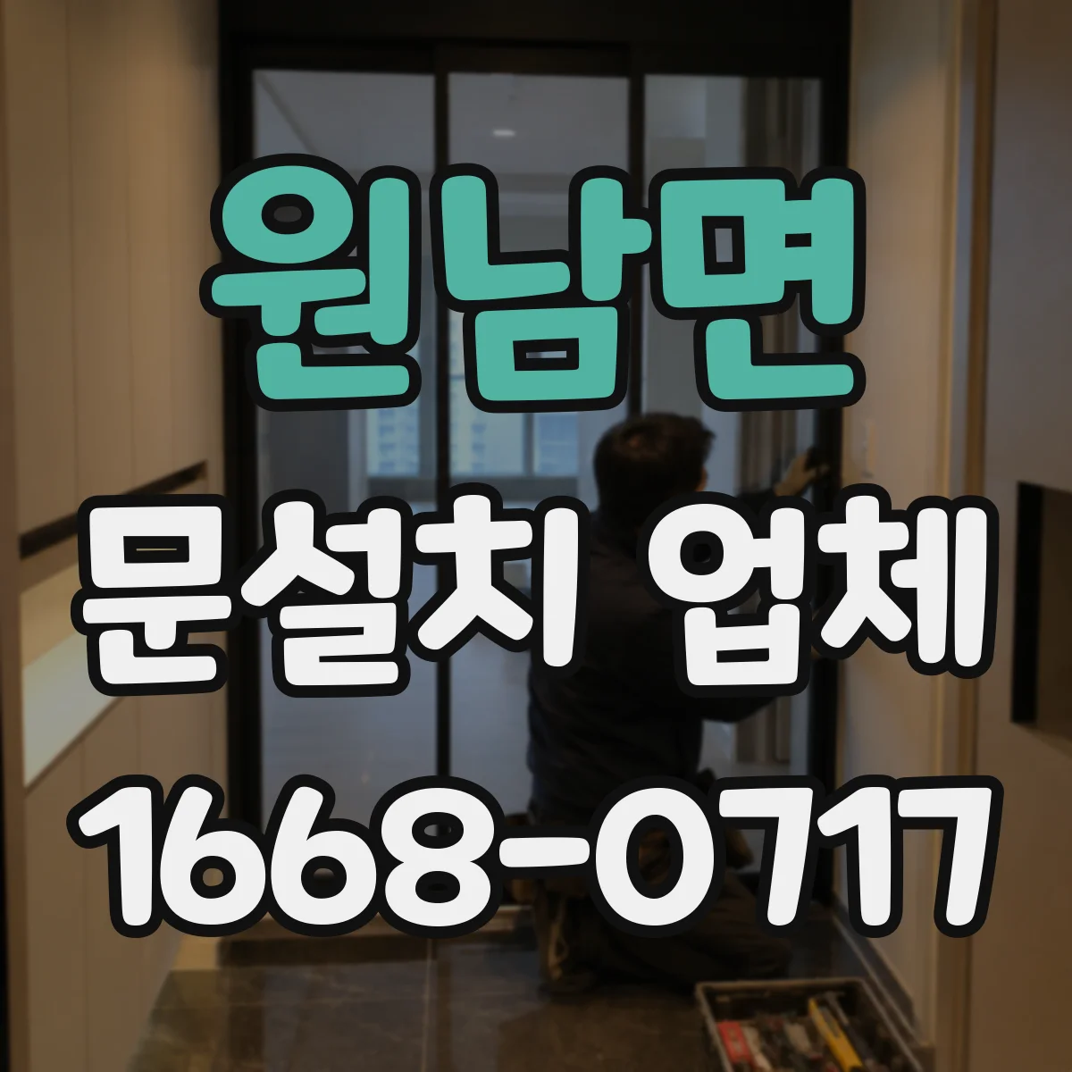 원남면 문설치 업체