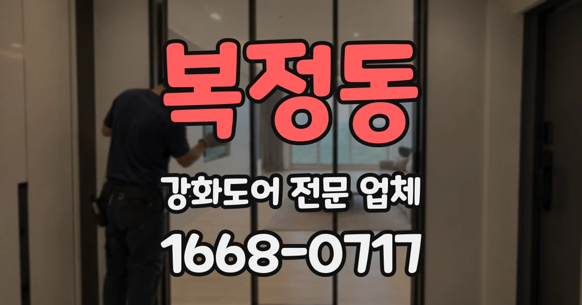 복정동 강화도어 전문 업체
