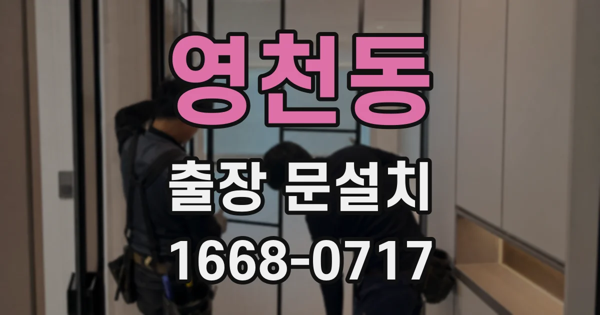 영천동 출장 문설치