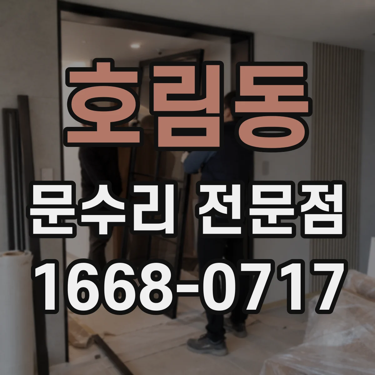 호림동 문수리 전문점