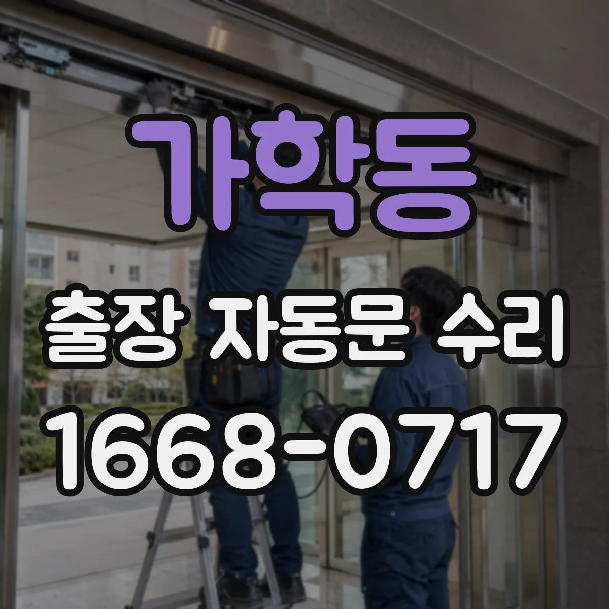 가학동 출장 자동문 수리