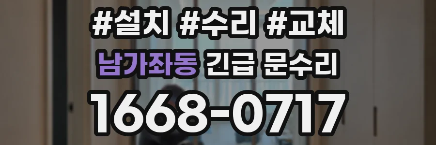 남가좌동 긴급 문수리