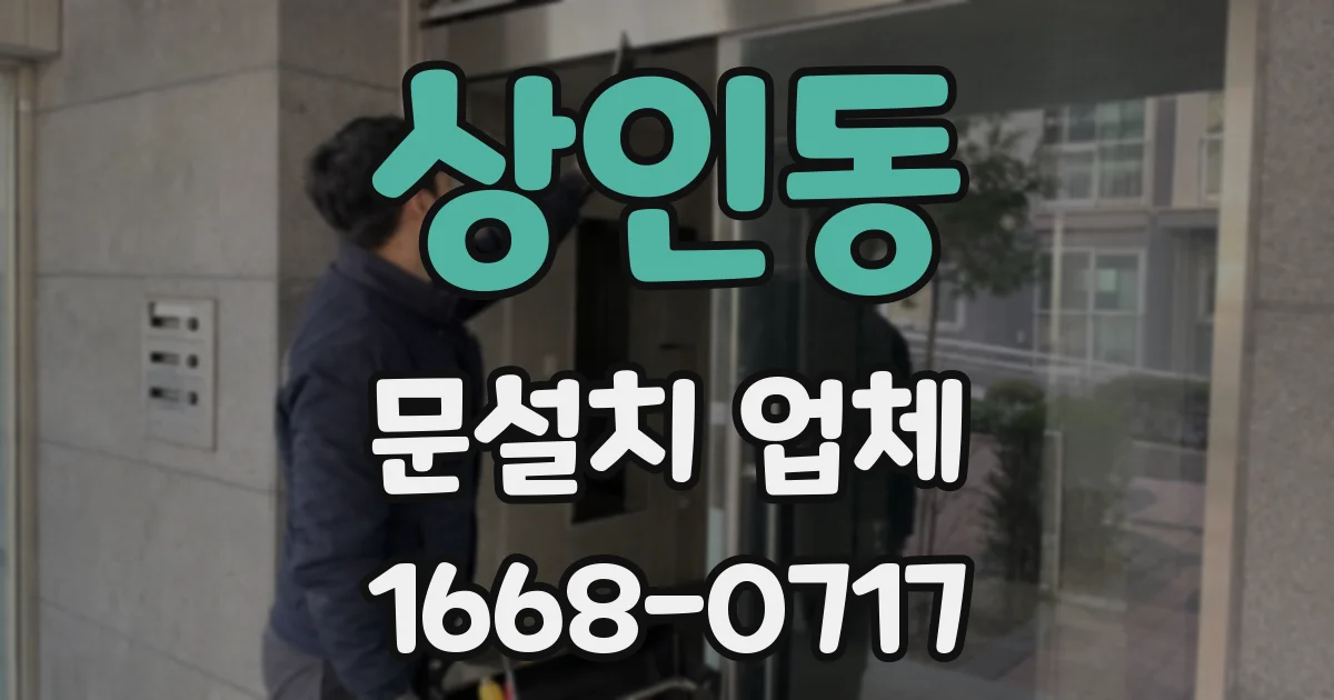 상인동 문설치 업체