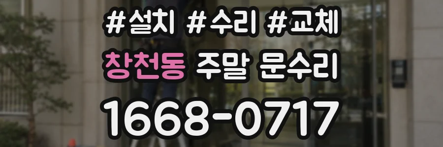 창천동 주말 문수리