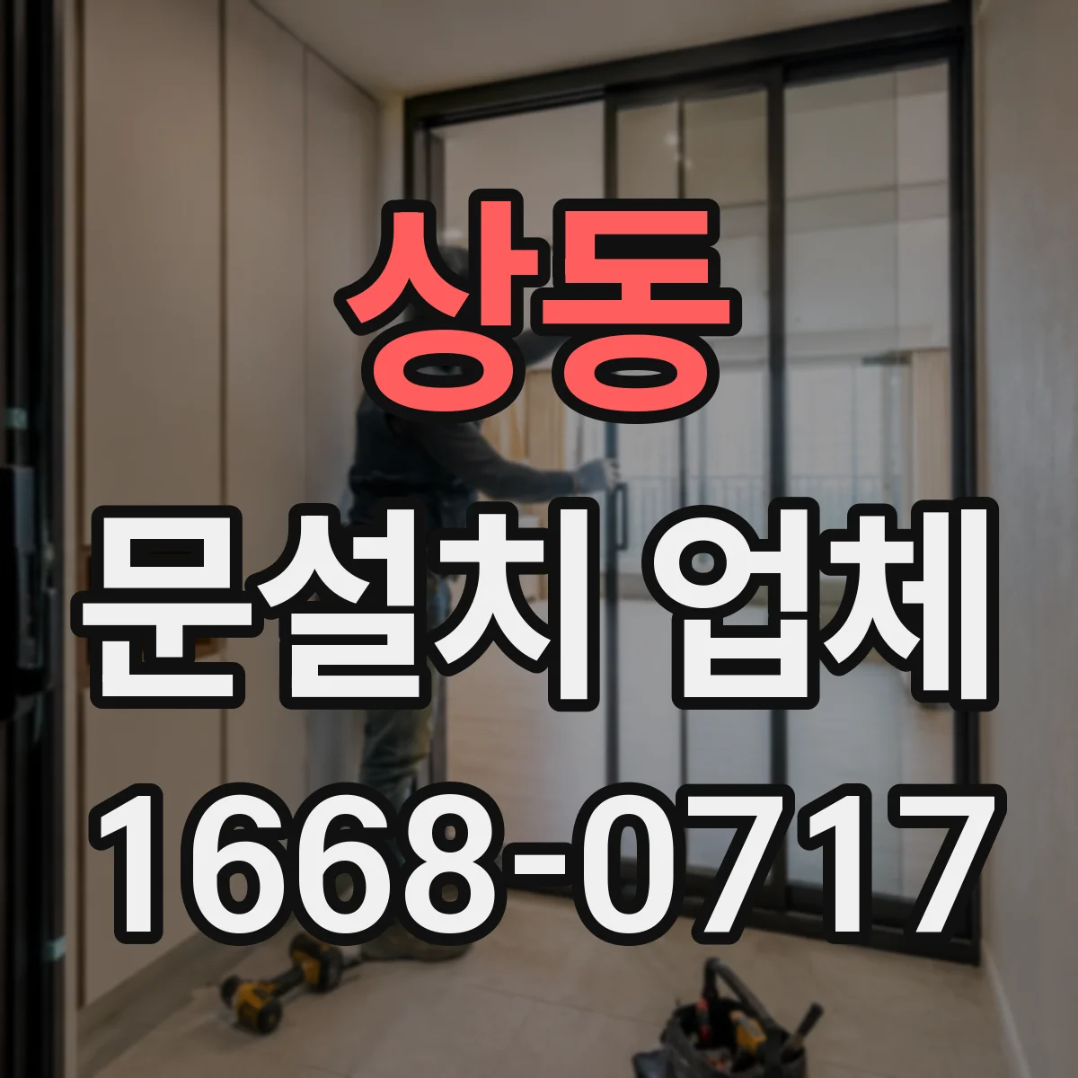 상동 문설치 업체