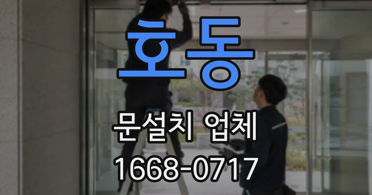호동 문설치 업체