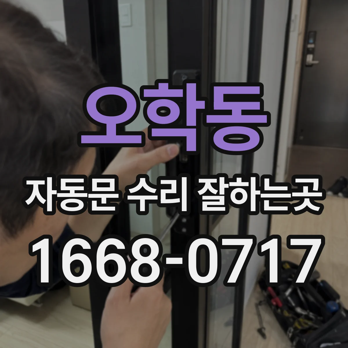 오학동 자동문 수리 잘하는곳