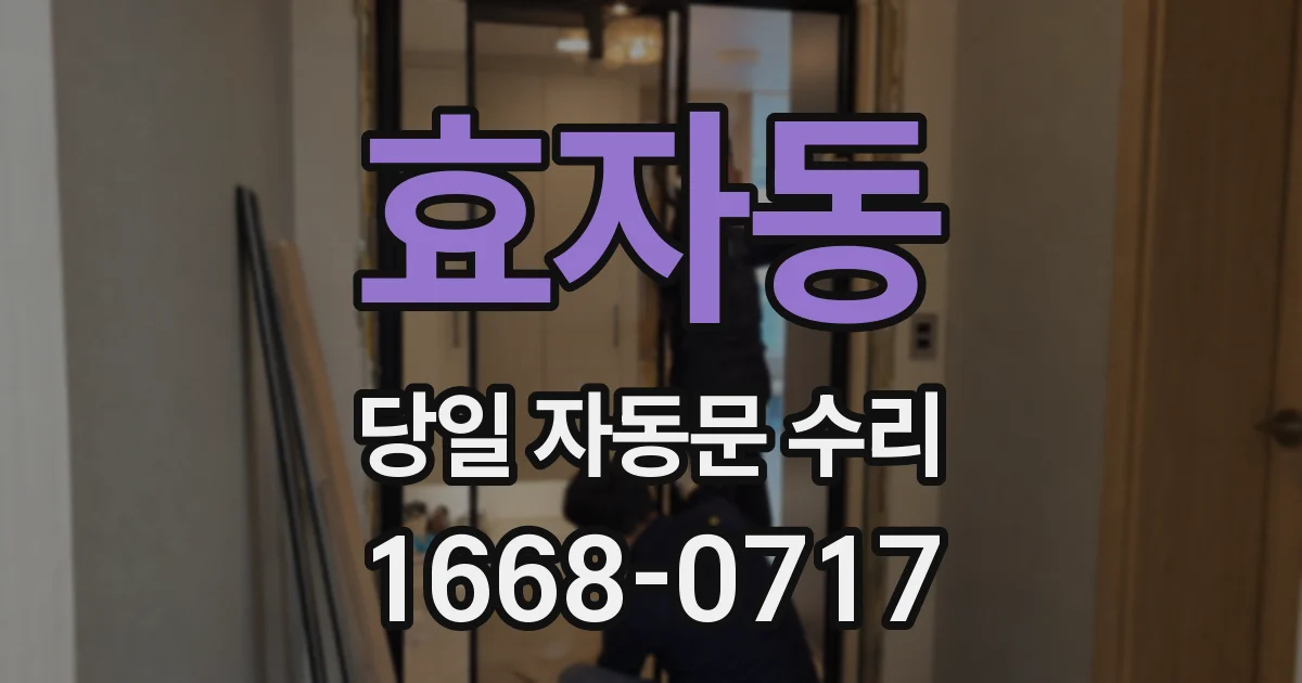 효자동 당일 자동문 수리