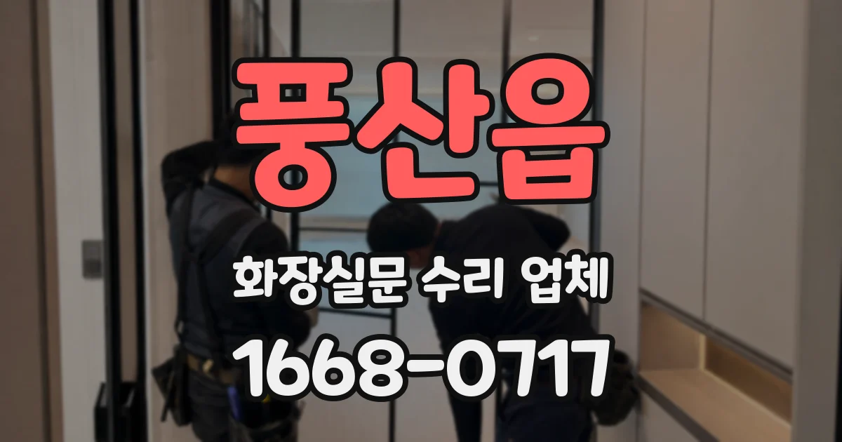 풍산읍 화장실문 수리 업체