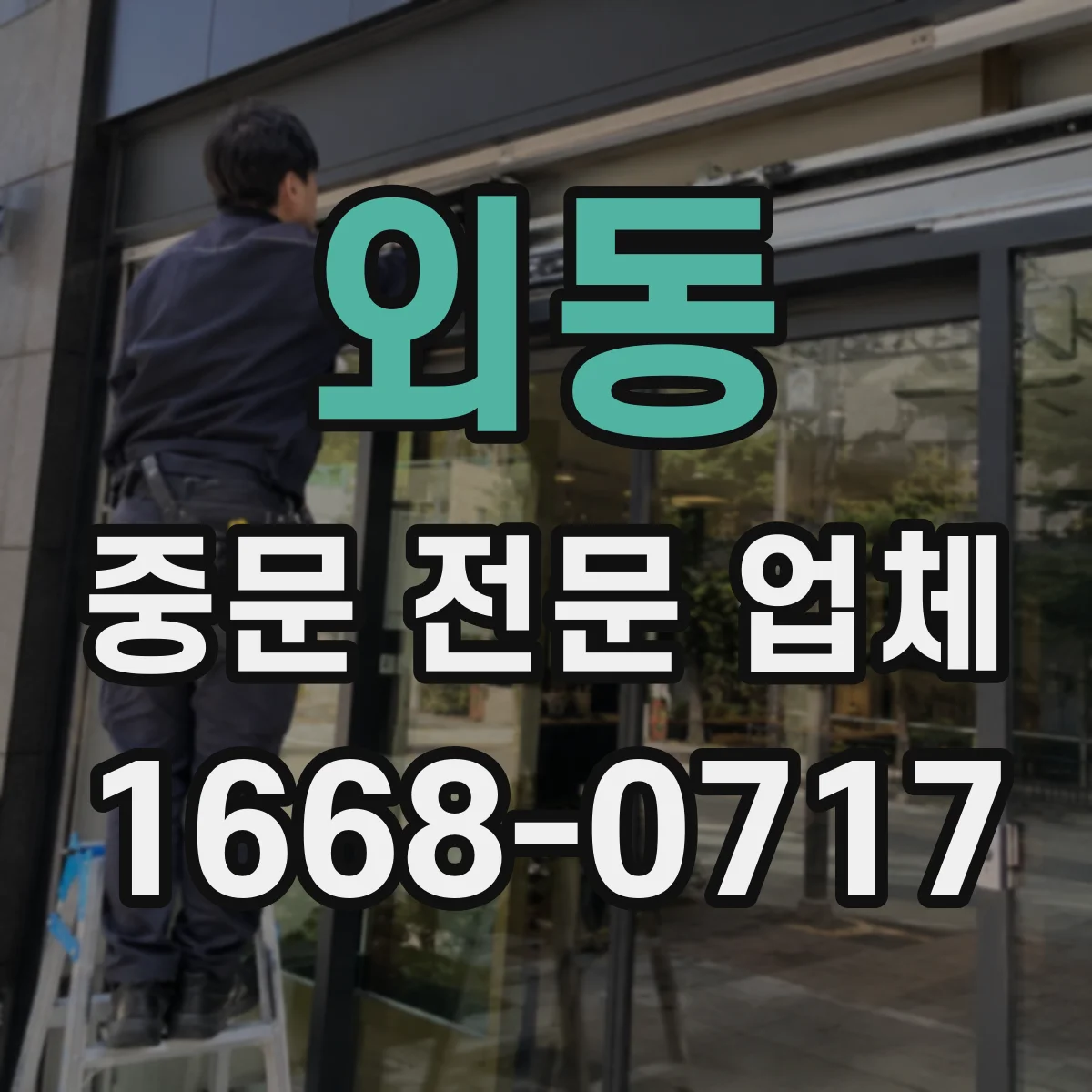 외동 중문 전문 업체