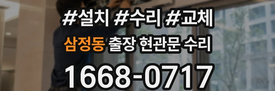 삼정동 출장 현관문 수리