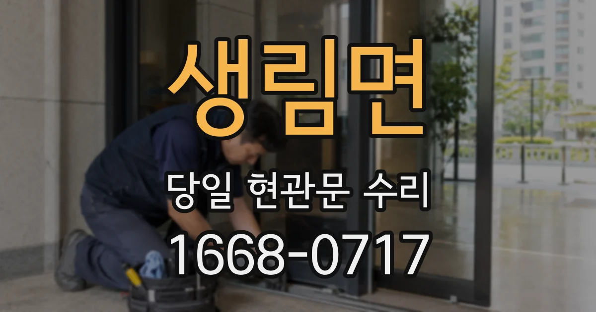 생림면 당일 현관문 수리