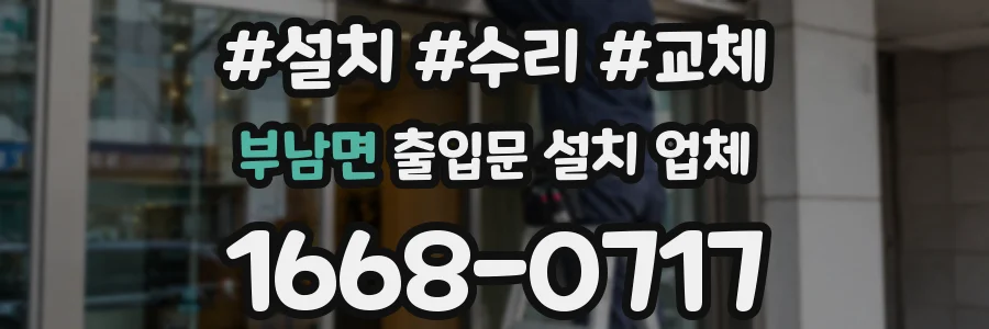 부남면 출입문 설치 업체