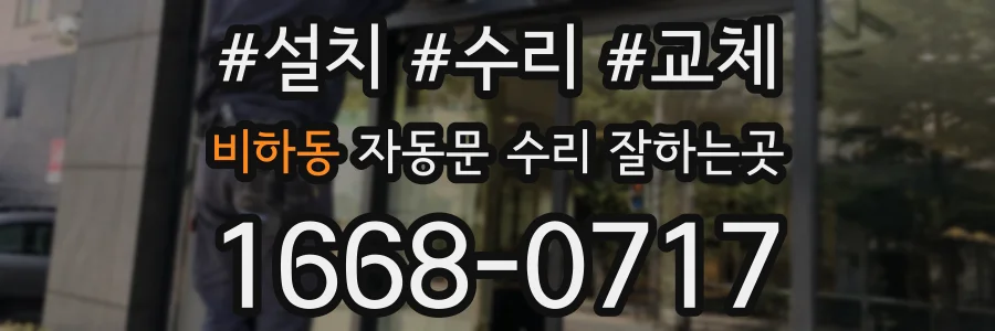 비하동 자동문 수리 잘하는곳