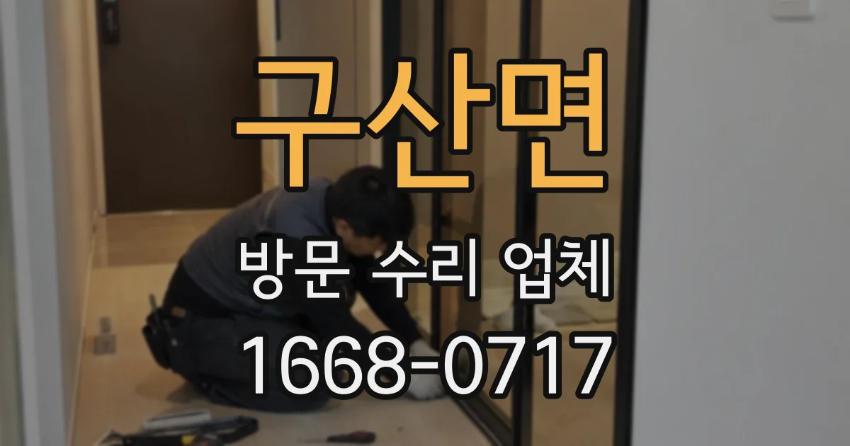 구산면 방문 수리 업체