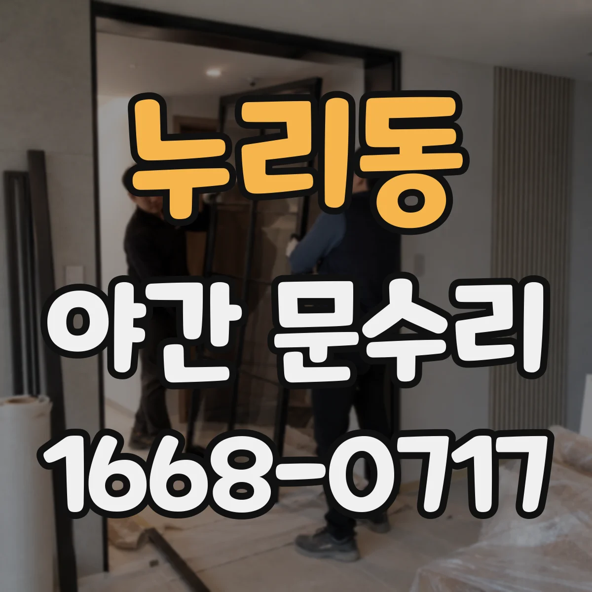 누리동 야간 문수리