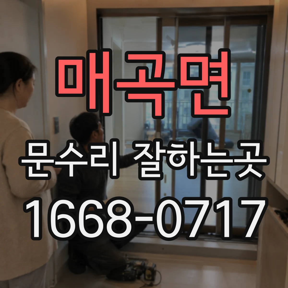 매곡면 문수리 잘하는곳