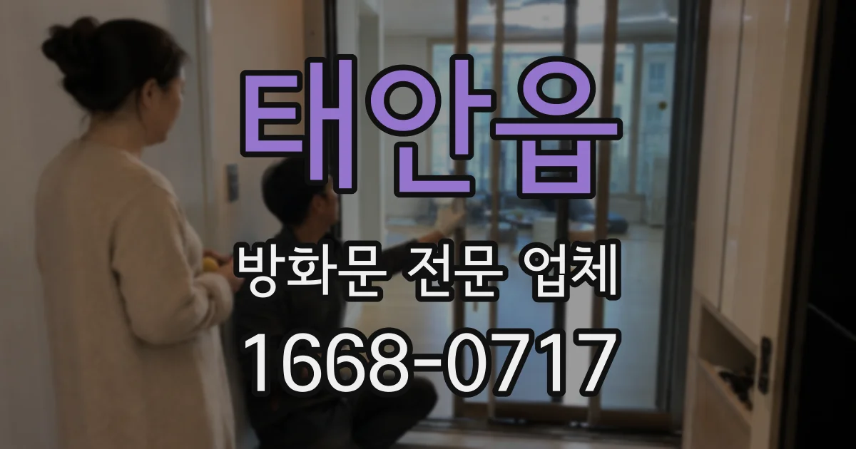 태안읍 방화문 전문 업체