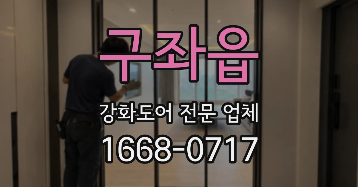 구좌읍 강화도어 전문 업체