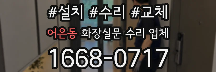 어은동 화장실문 수리 업체