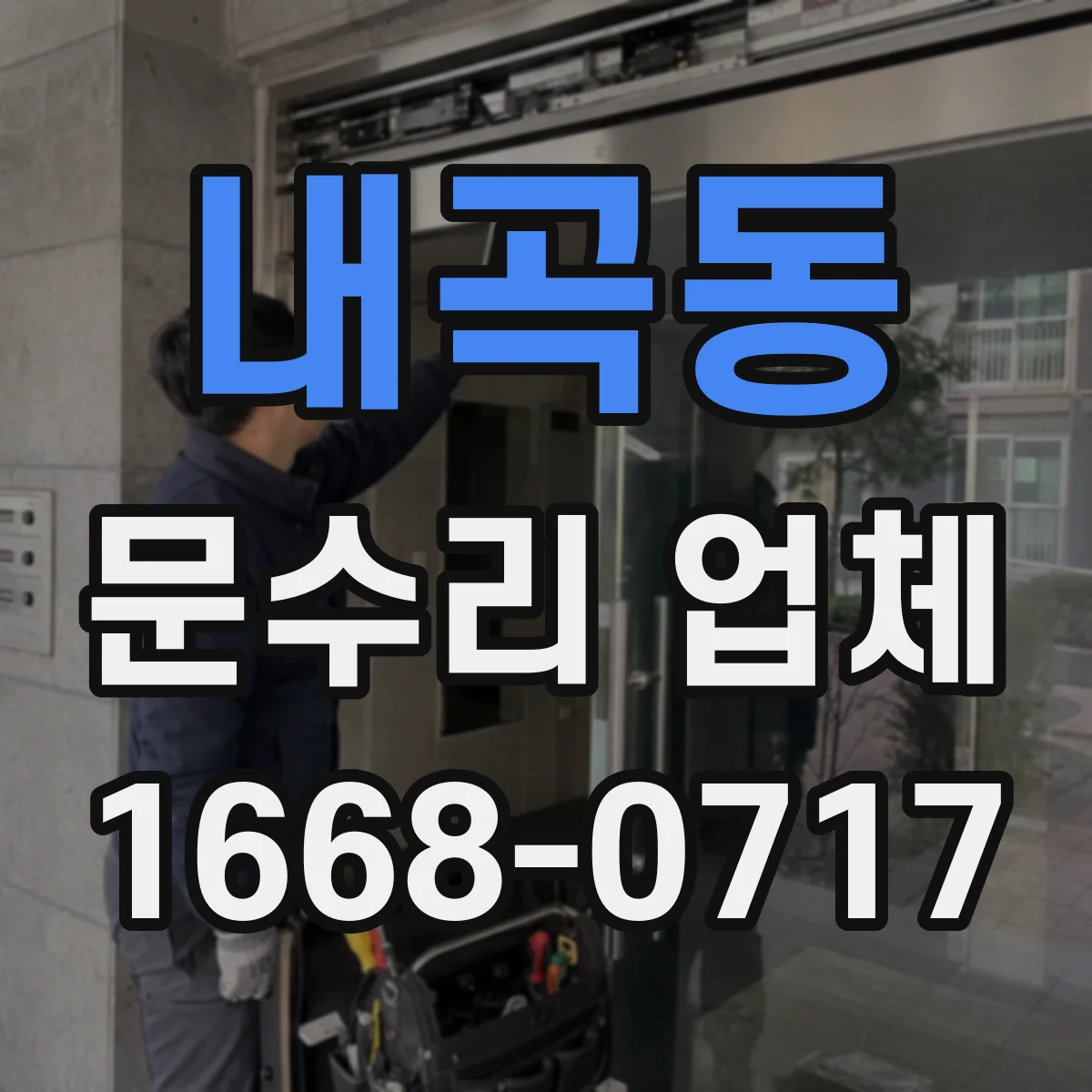 내곡동 문수리 업체