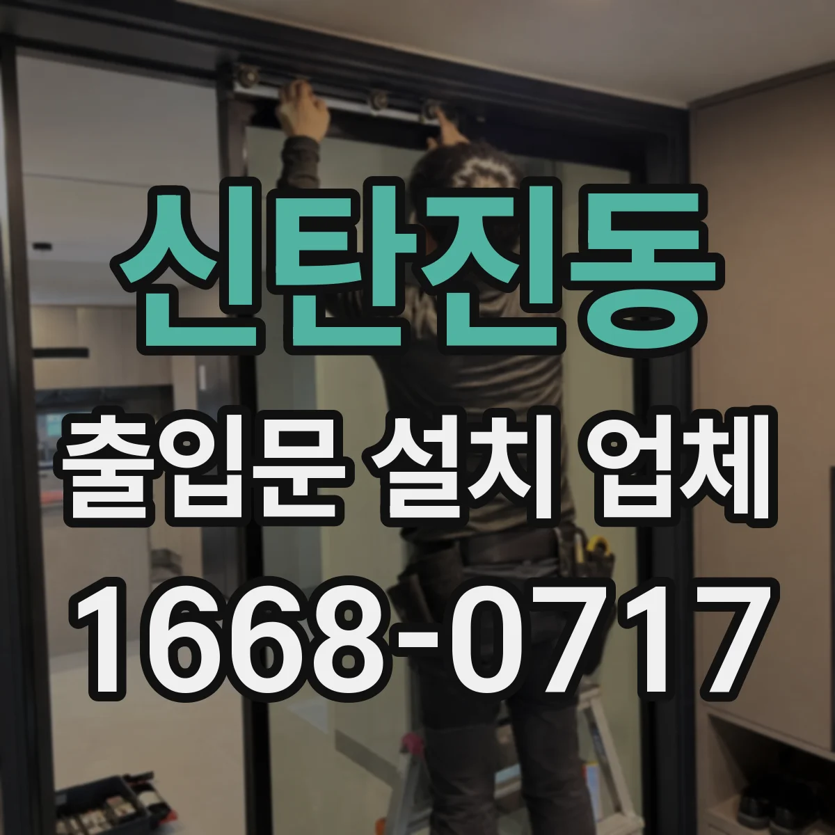 신탄진동 출입문 설치 업체