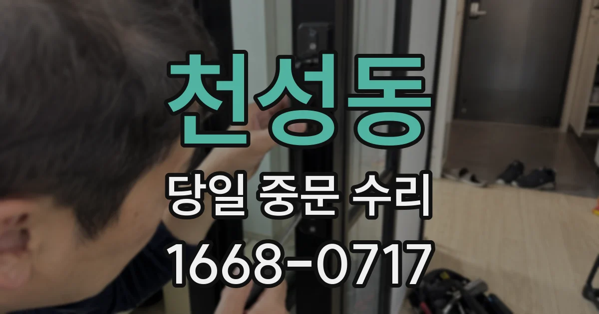 천성동 당일 중문 수리