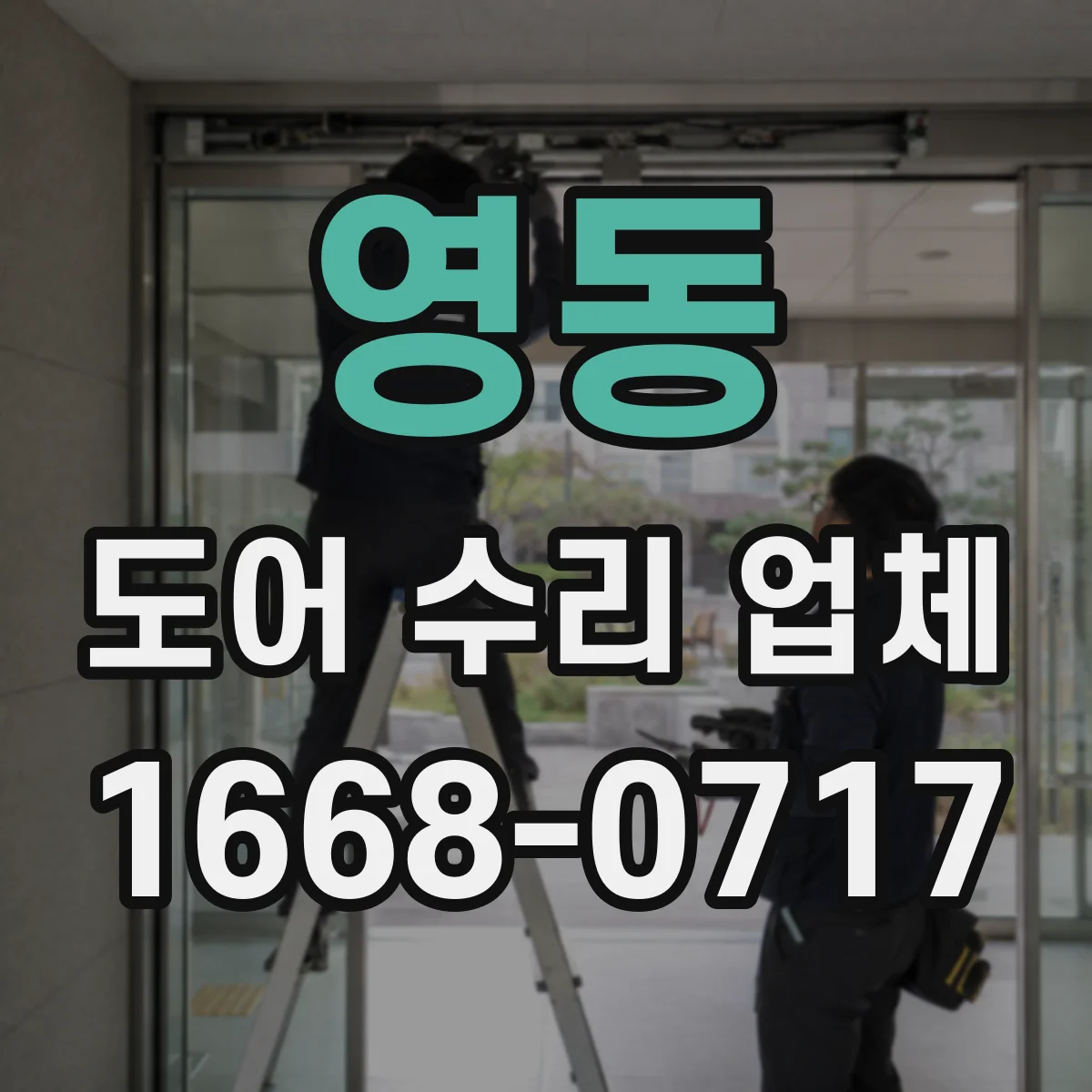 영동 도어 수리 업체 경첩 틀어짐으로 문이 안 닫힐 때