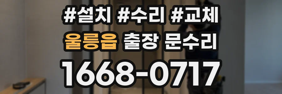 울릉읍 출장 문수리