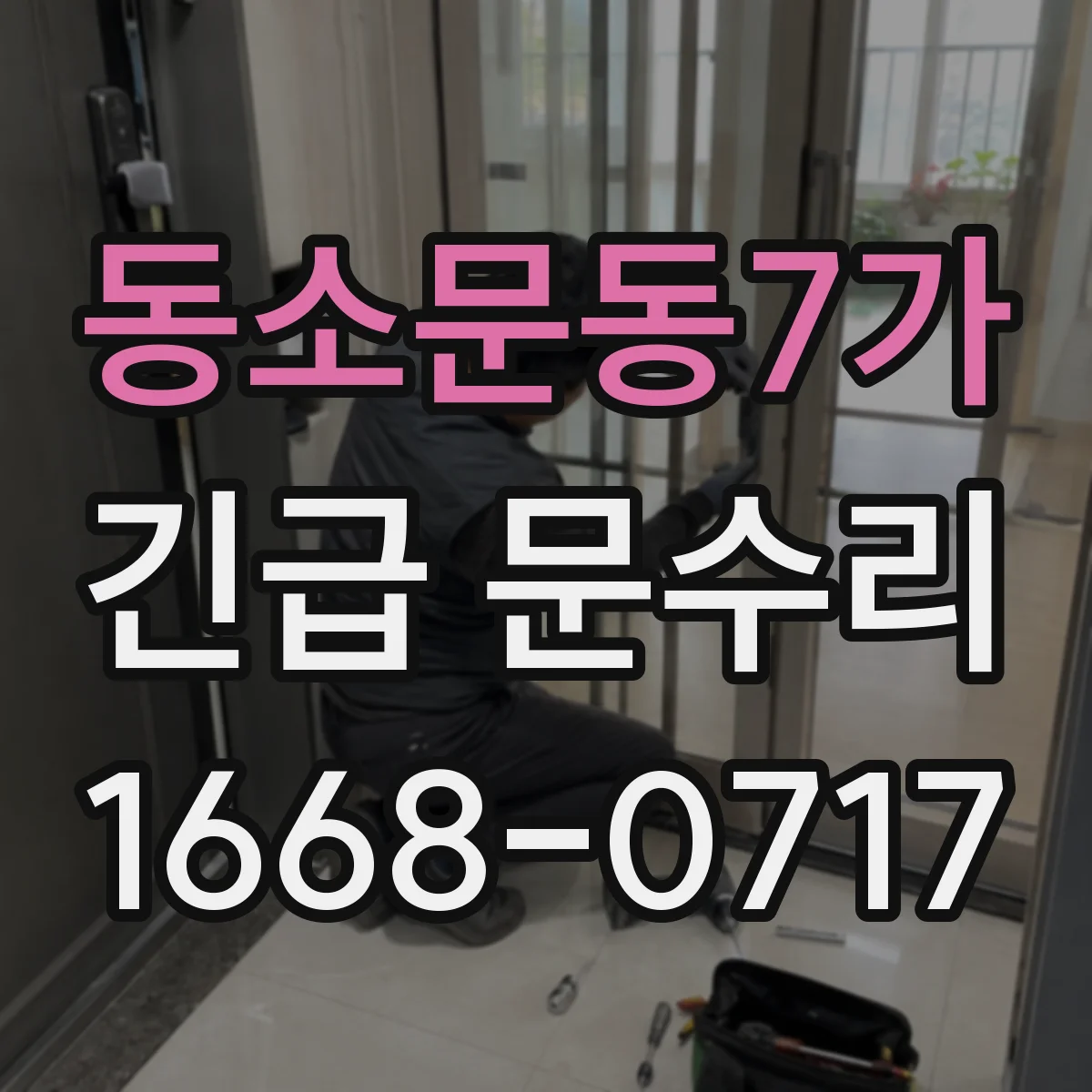 동소문동7가 긴급 문수리
