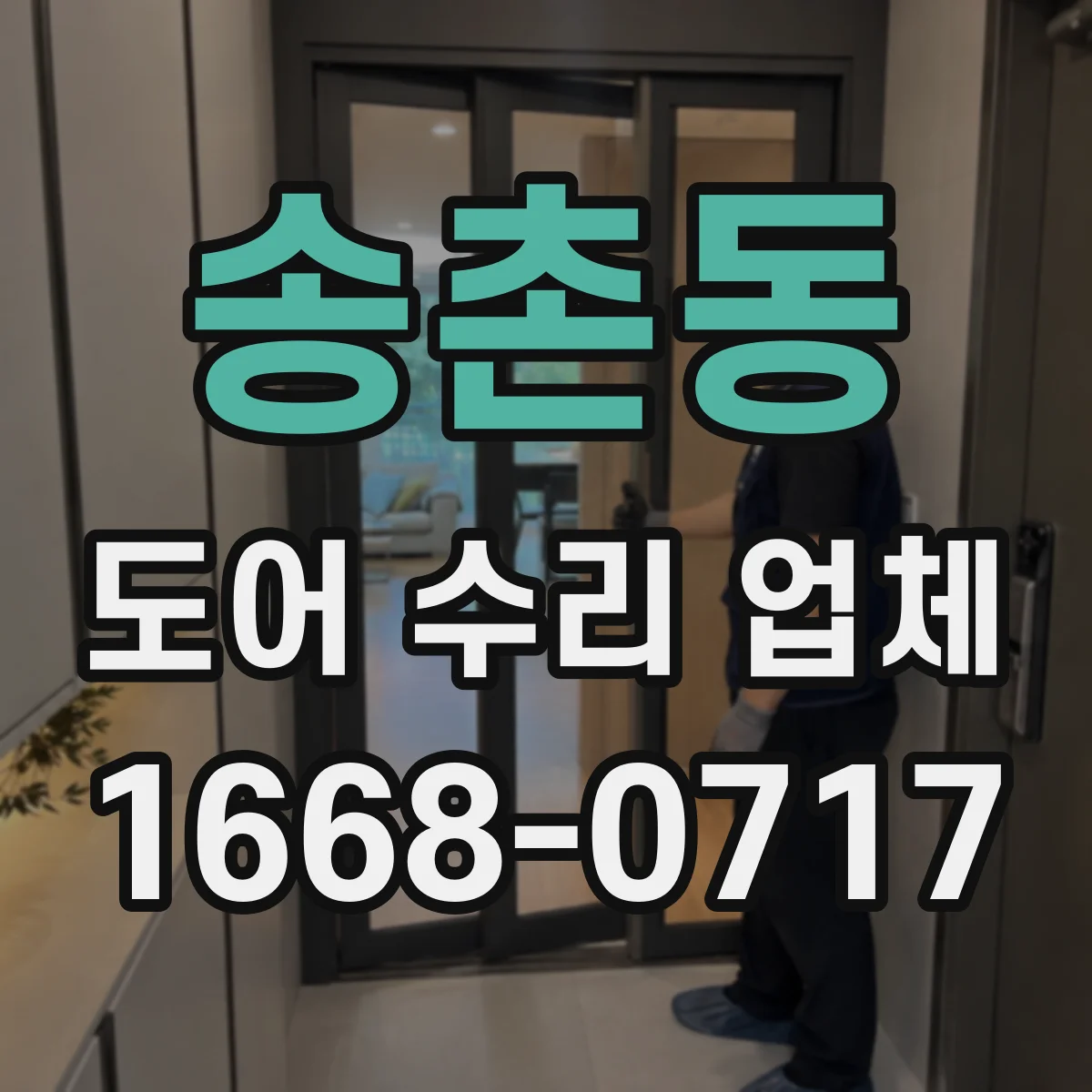 송촌동 도어 수리 업체