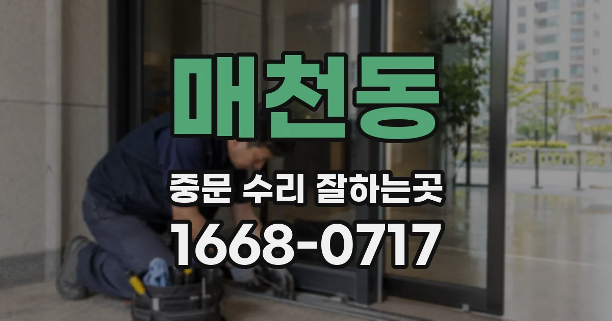 매천동 중문 수리 잘하는곳