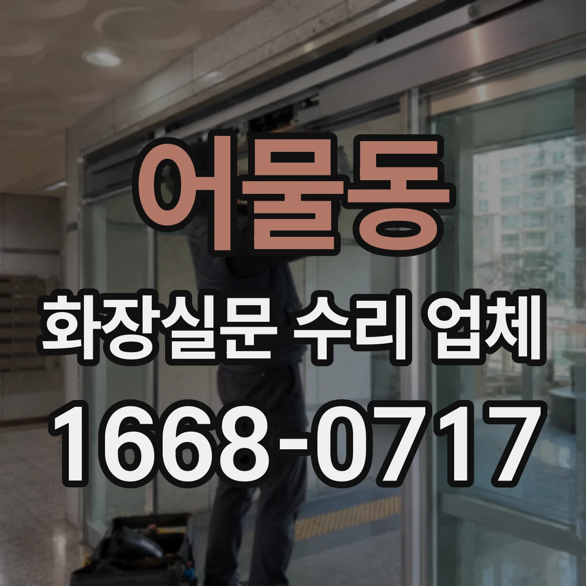 어물동 화장실문 수리 업체