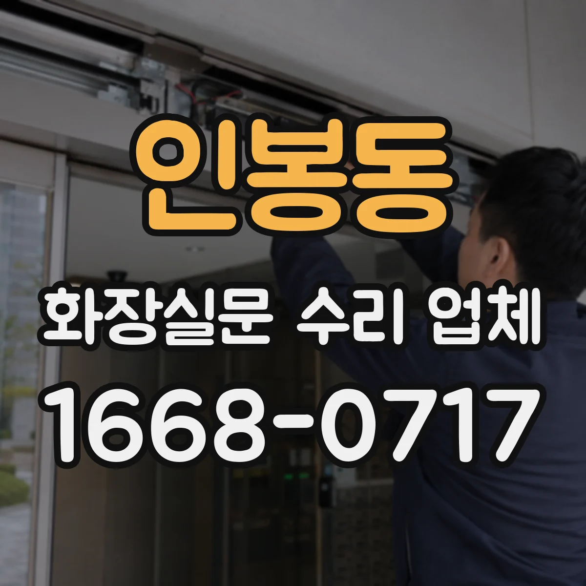 인봉동 화장실문 수리 업체