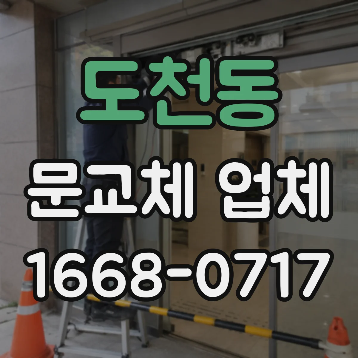 도천동 문교체 업체