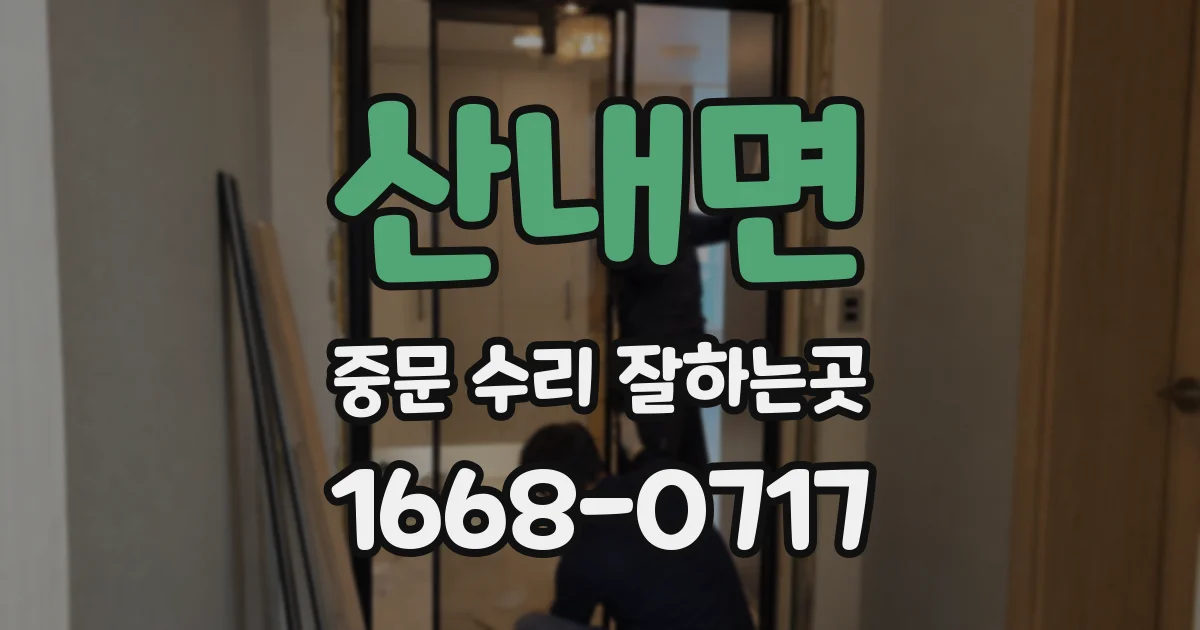 산내면 중문 수리 잘하는곳