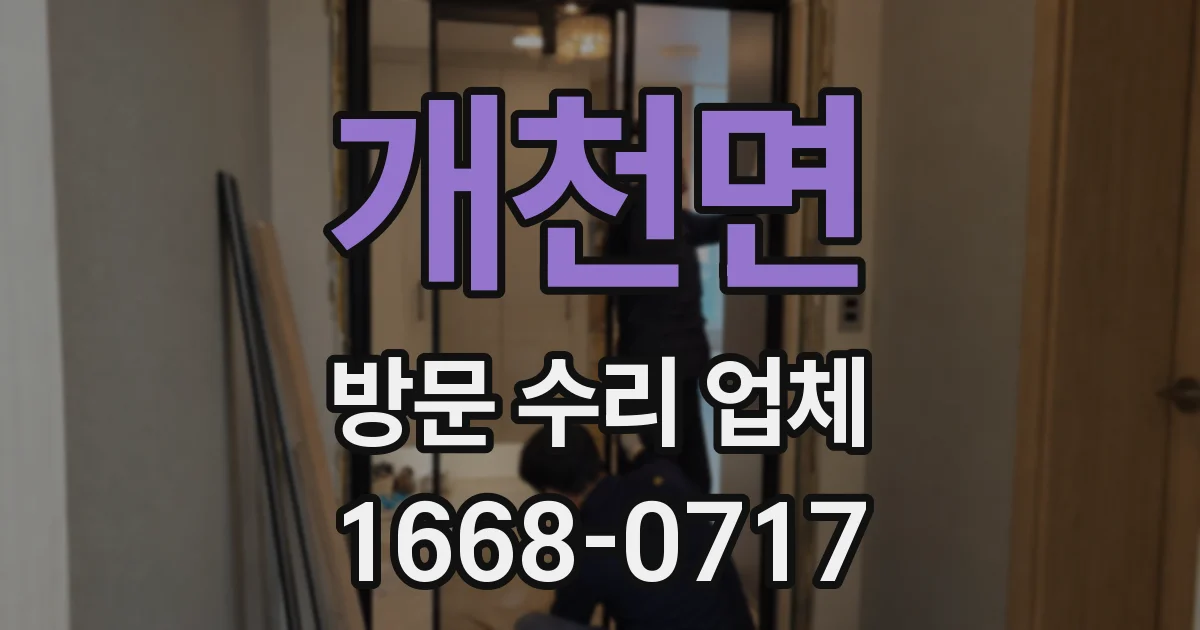 개천면 방문 수리 업체