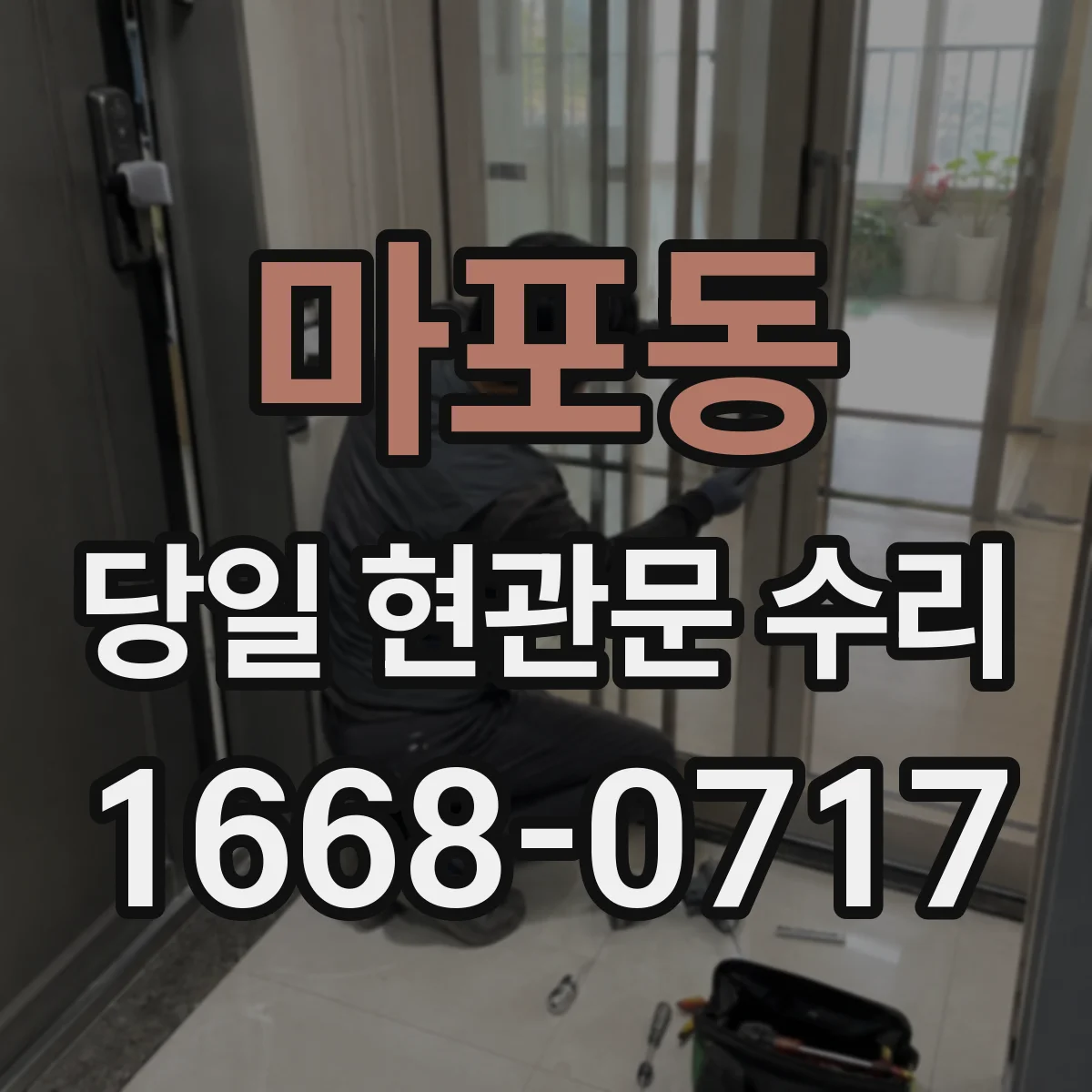 마포동 당일 현관문 수리
