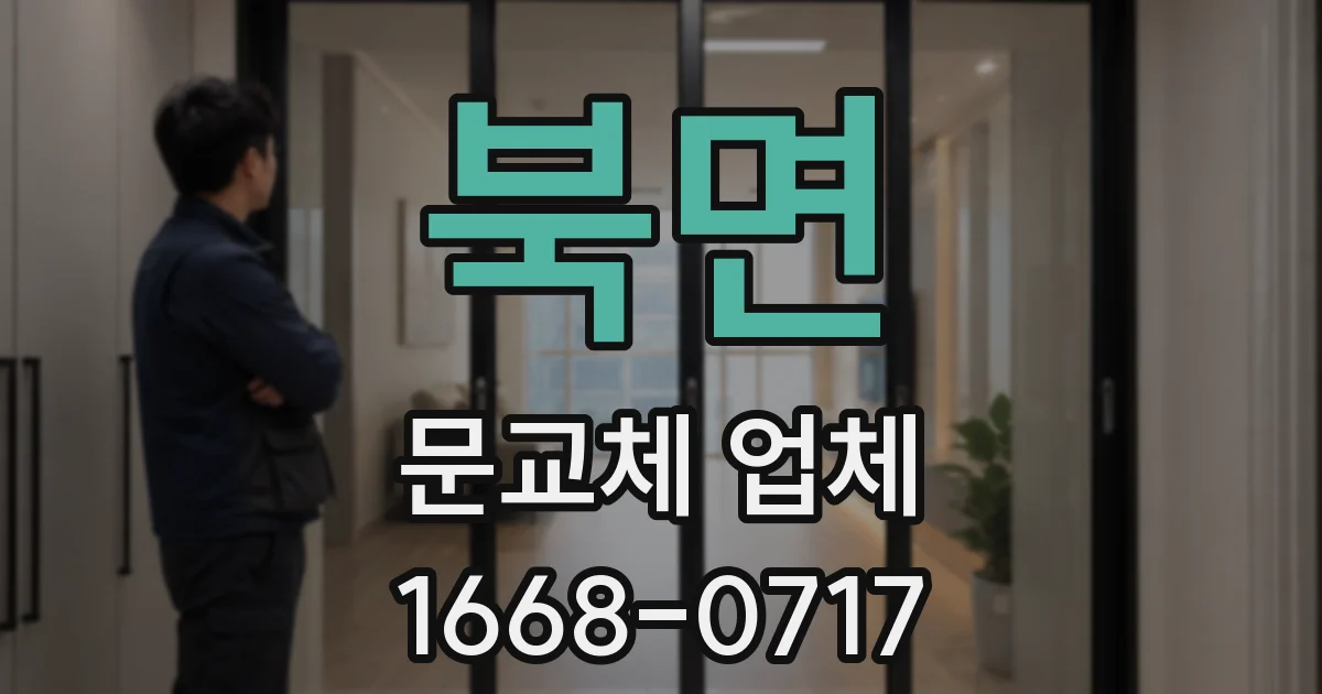 북면 문교체 업체