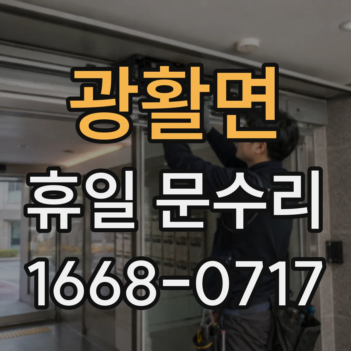 광활면 휴일 문수리