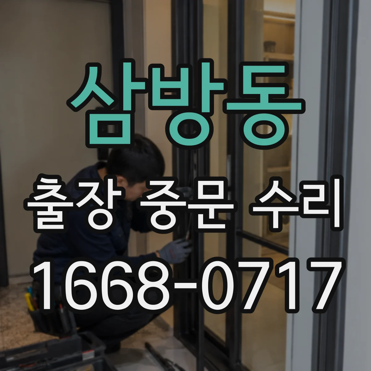 삼방동 출장 중문 수리