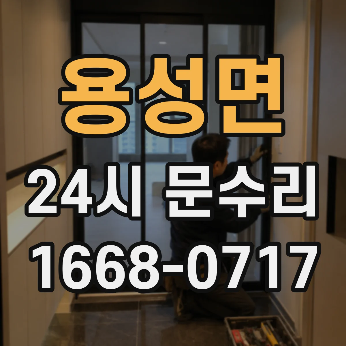 용성면 24시 문수리