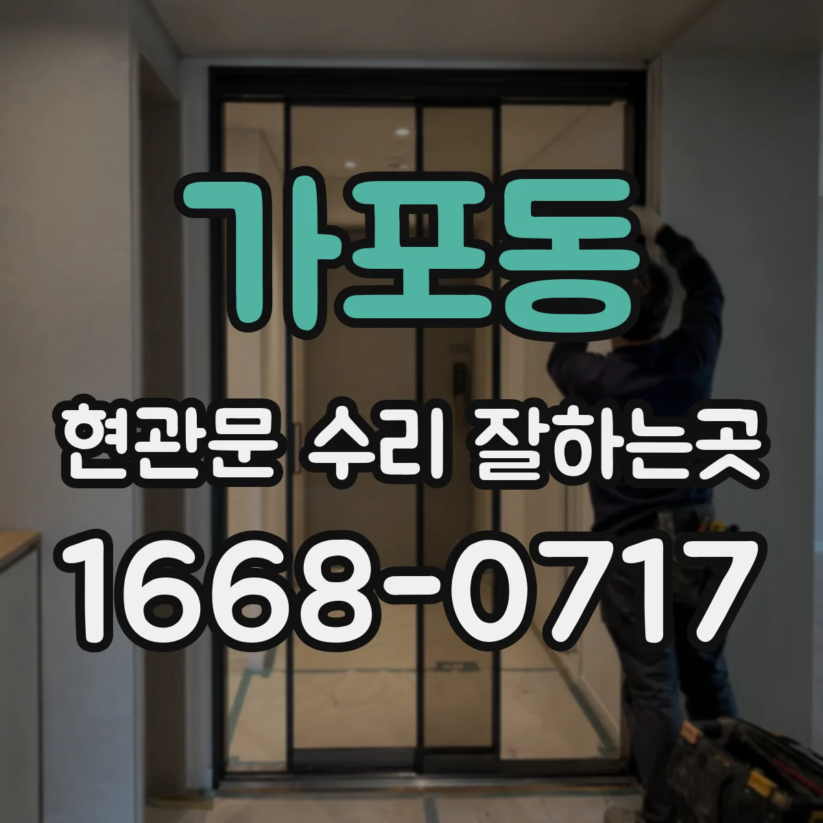가포동 현관문 수리 잘하는곳