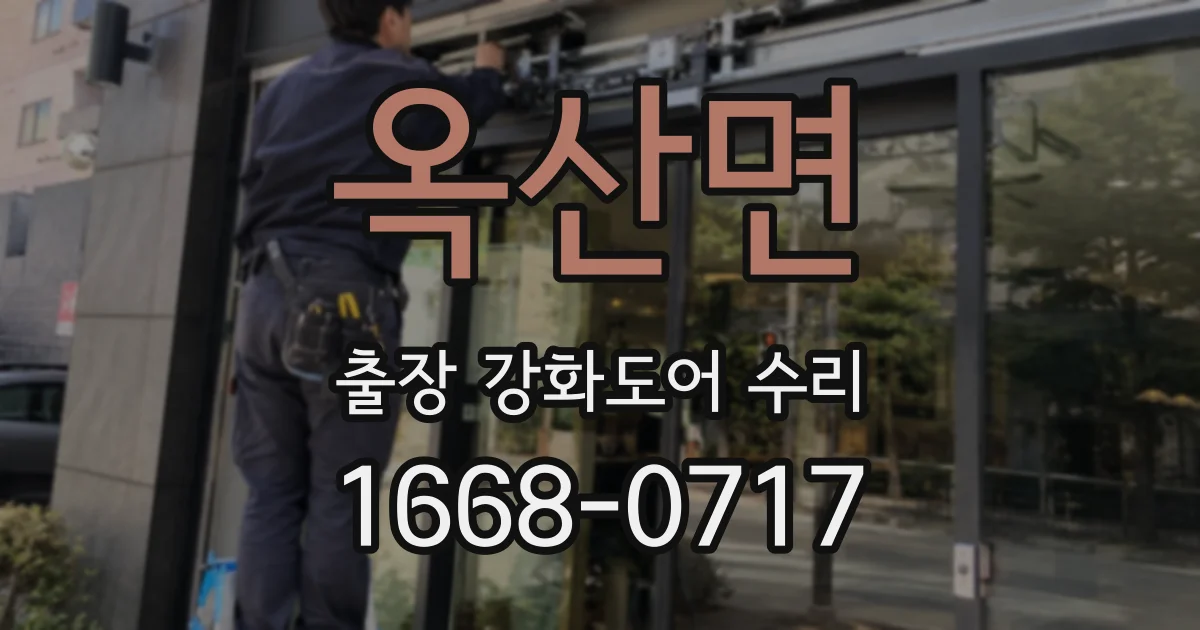 옥산면 출장 강화도어 수리