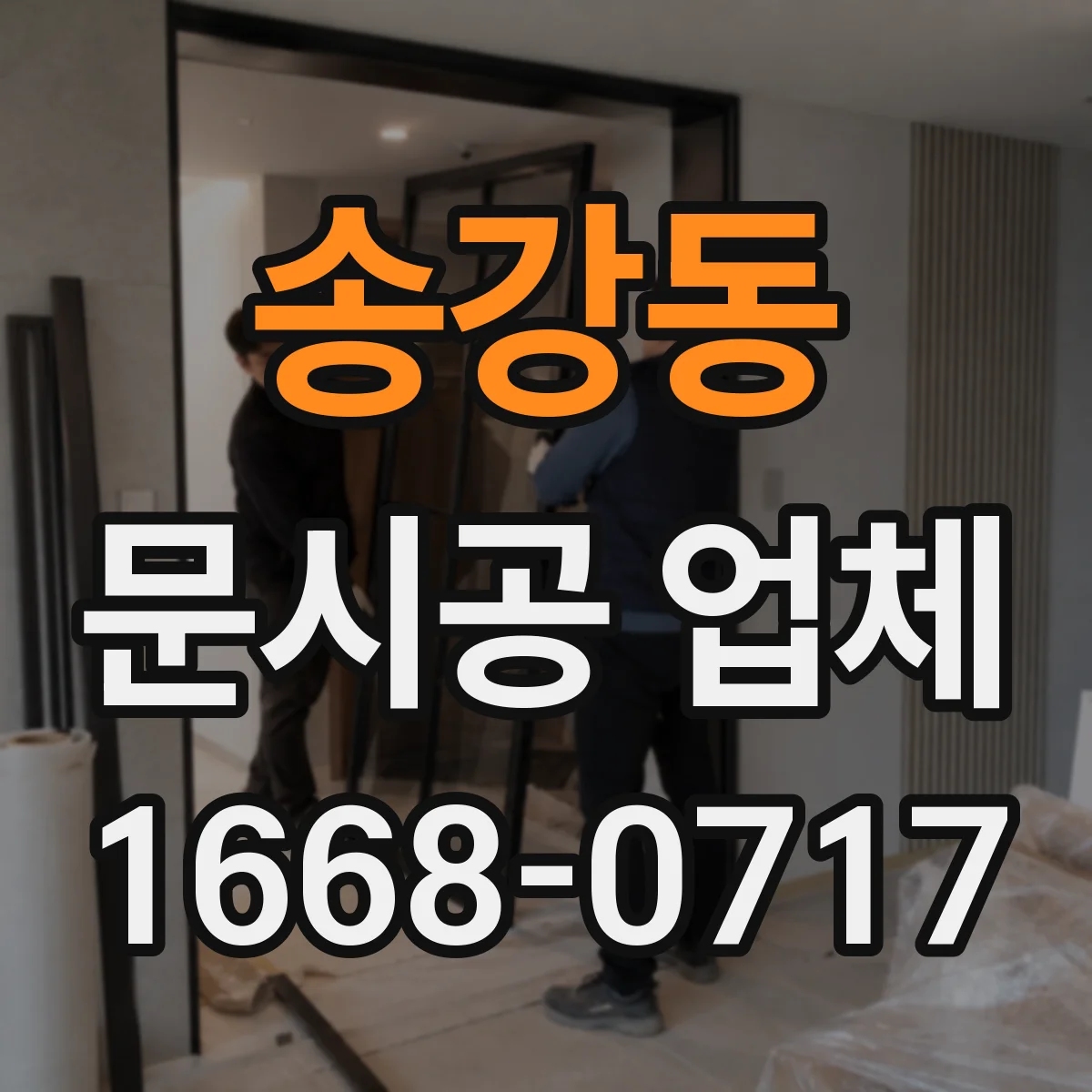 송강동 문시공 업체